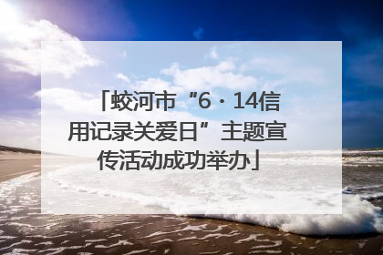 蛟河市“6・14信用记录关爱日”主题宣传活动成功举办
