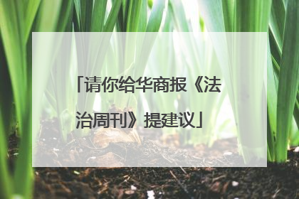 请你给华商报《法治周刊》提建议