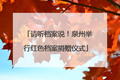 请听档案说！泉州举行红色档案捐赠仪式