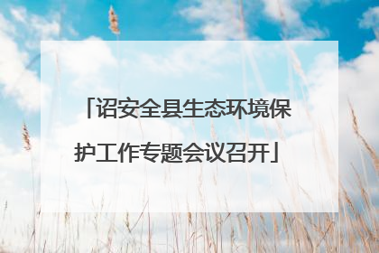 诏安全县生态环境保护工作专题会议召开