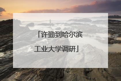 许勤到哈尔滨工业大学调研