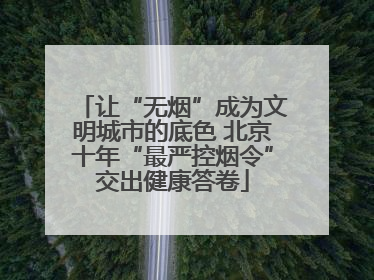 让“无烟”成为文明城市的底色 北京十年“最严控烟令”交出健康答卷