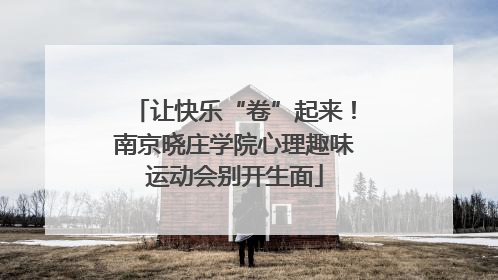 让快乐“卷”起来！南京晓庄学院心理趣味运动会别开生面