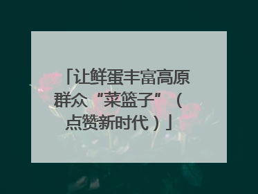 让鲜蛋丰富高原群众“菜篮子”（点赞新时代）