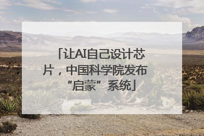 让AI自己设计芯片，中国科学院发布“启蒙”系统