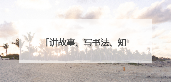 讲故事、写书法、知识抢答……泗亭小学趣味活动体验端午文化