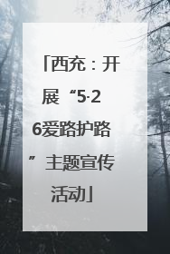 西充：开展“5·26爱路护路”主题宣传活动