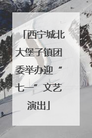 西宁城北大堡子镇团委举办迎“七一”文艺演出