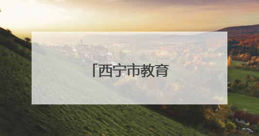 西宁市教育局最新通知