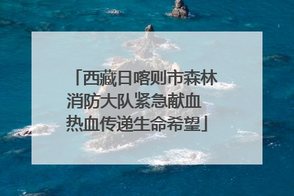 西藏日喀则市森林消防大队紧急献血 热血传递生命希望
