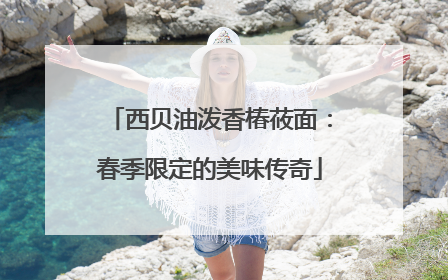 西贝油泼香椿莜面：春季限定的美味传奇