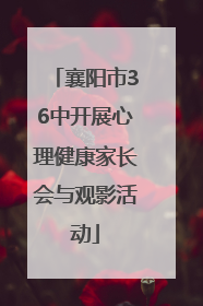 襄阳市36中开展心理健康家长会与观影活动