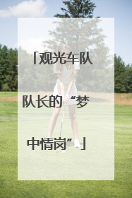 观光车队队长的“梦中情岗”