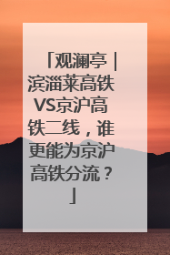 观澜亭｜滨淄莱高铁VS京沪高铁二线，谁更能为京沪高铁分流？