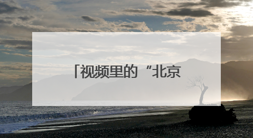 视频里的“北京范儿”｜大葆台遗址博物馆来了网络大V联盟