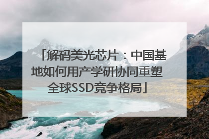解码美光芯片：中国基地如何用产学研协同重塑全球SSD竞争格局