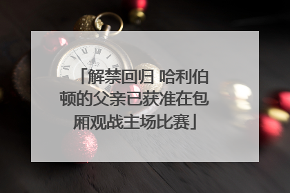 解禁回归 哈利伯顿的父亲已获准在包厢观战主场比赛