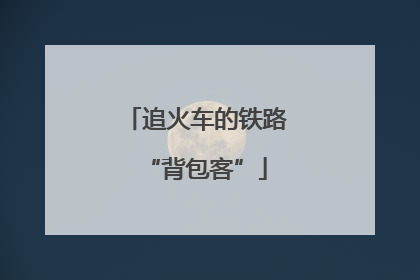追火车的铁路“背包客”