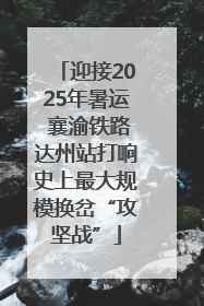 迎接2025年暑运 襄渝铁路达州站打响史上最大规模换岔“攻坚战”