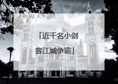 近千名小剑客江城争霸