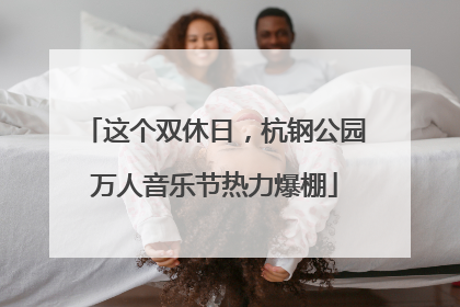这个双休日，杭钢公园万人音乐节热力爆棚