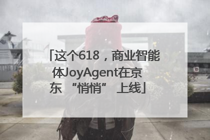 这个618，商业智能体JoyAgent在京东 “悄悄” 上线