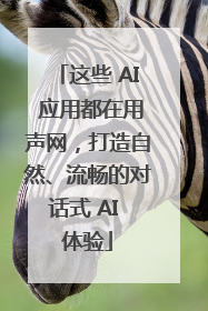 这些 AI 应用都在用声网，打造自然、流畅的对话式 AI 体验