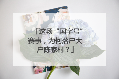 这场“国字号”赛事，为何落户大户陈家村？