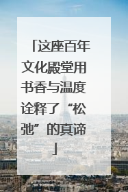 这座百年文化殿堂用书香与温度诠释了“松弛”的真谛