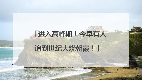 进入高峰期！今早有人追到世纪大烧朝霞！