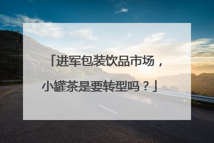 进军包装饮品市场，小罐茶是要转型吗？
