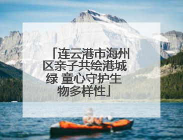 连云港市海州区亲子共绘港城绿 童心守护生物多样性