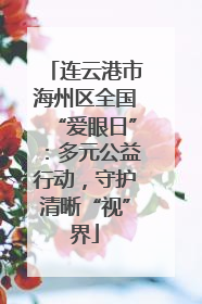 连云港市海州区全国“爱眼日”：多元公益行动，守护清晰“视”界