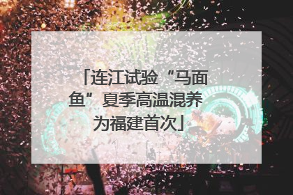 连江试验“马面鱼”夏季高温混养 为福建首次