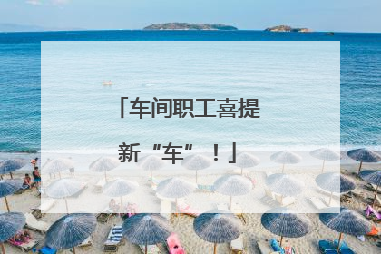 车间职工喜提新“车”！