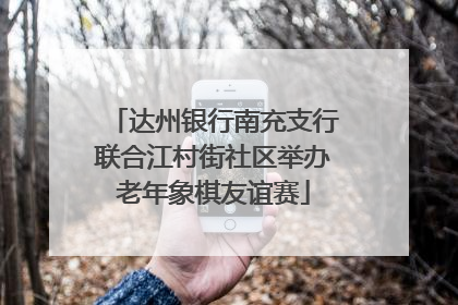 达州银行南充支行联合江村街社区举办老年象棋友谊赛