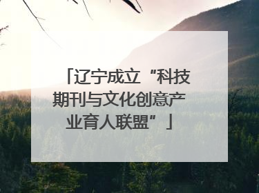 辽宁成立“科技期刊与文化创意产业育人联盟”