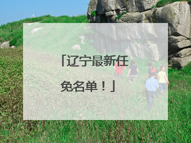 辽宁最新任免名单！