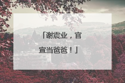 谢震业，官宣当爸爸！