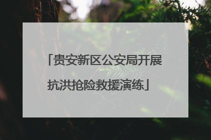 贵安新区公安局开展抗洪抢险救援演练