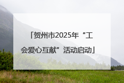 贺州市2025年“工会爱心互献”活动启动