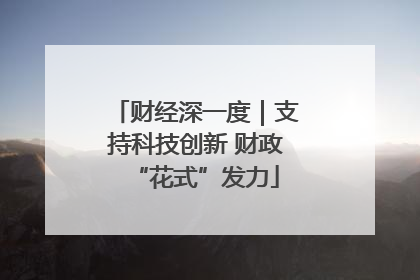 财经深一度｜支持科技创新 财政“花式”发力
