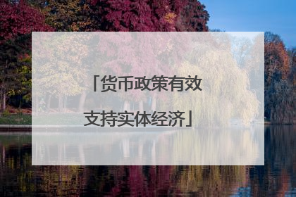 货币政策有效支持实体经济