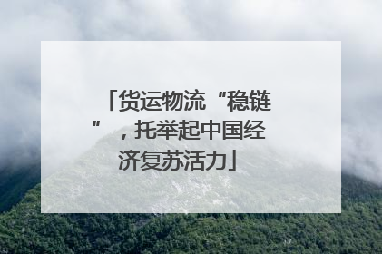 货运物流“稳链”，托举起中国经济复苏活力