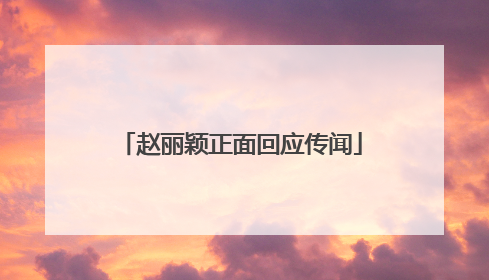 赵丽颖正面回应传闻