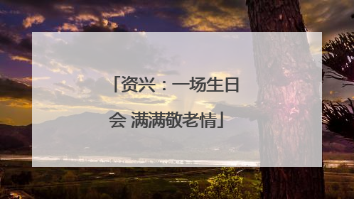 资兴：一场生日会 满满敬老情