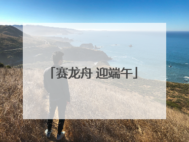 赛龙舟 迎端午