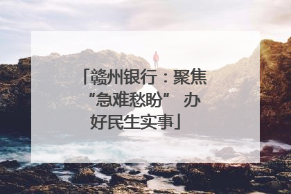 赣州银行：聚焦“急难愁盼” 办好民生实事
