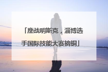 鏖战明斯克，淄博选手国际技能大赛摘铜