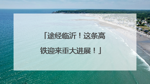 途经临沂！这条高铁迎来重大进展！
